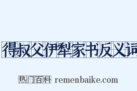得叔父伊犁家书反义词是什么意思的图片
